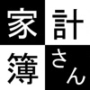 家計簿さん