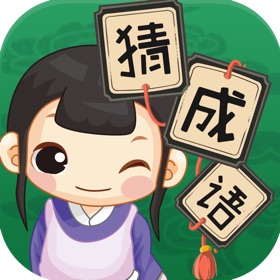螢幕擷取畫面 (4) 成语猜猜看-趣味看图抢答