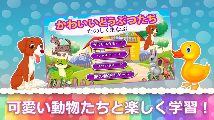 ハッピーどうぶつ - 動物と一緒に学ぼう! 絵本, 子供 学ぶ 学習 遊び