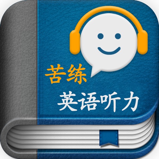 苦练英语听力 icon