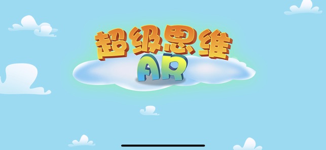 AR超级思维(圖1)-速報App
