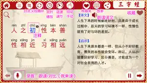 有声《三字经》注音（通行版）完整精校版—和我一起学国学 screenshot #1 for iPhone