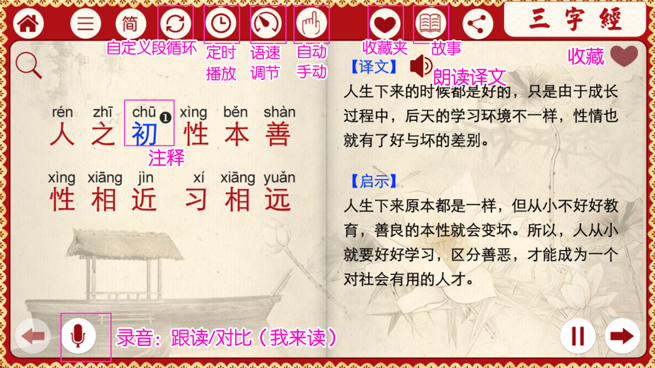 #1. 有声《三字经》注音(通行版)完整精校版—和我一起学国学 (iOS) Bởi: 小芳 李