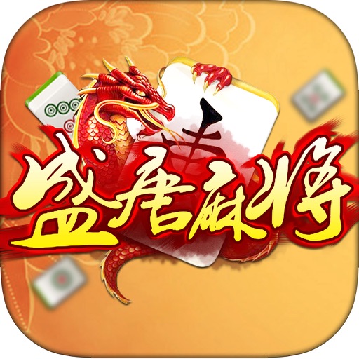 盛唐麻将(欢乐单机版)2016精品棋牌游戏