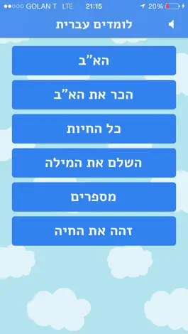 Game screenshot לומדים עברית לילדים mod apk