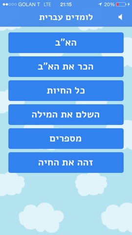 לומדים עברית לילדיםのおすすめ画像1