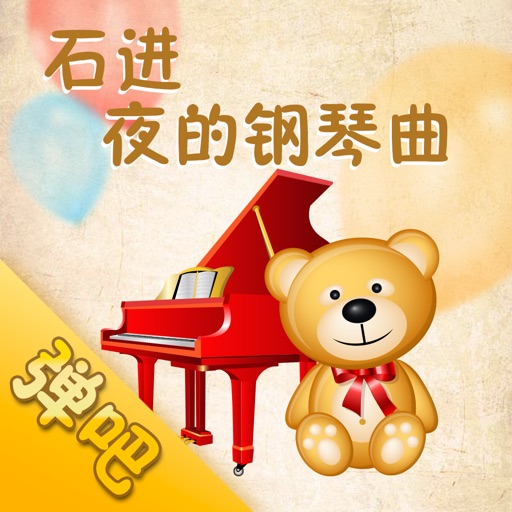 夜的钢琴曲（弹吧）-石进钢琴谱大全