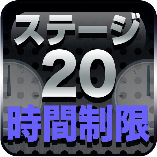 ステージ20時間内クリア