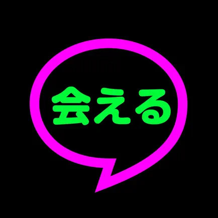 今日の即会いの出会い！会える出会い！匿名で出会い！出会い専門アプリ！ Cheats