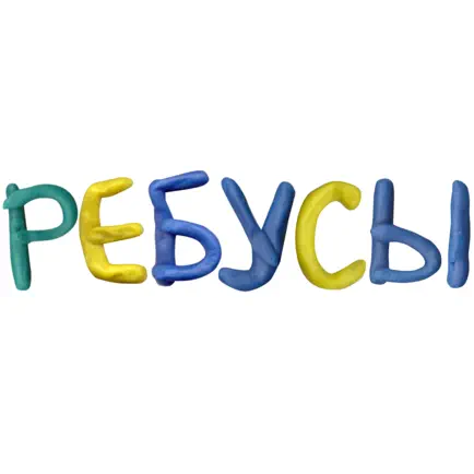 Ребусы! Cheats