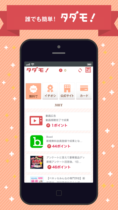 Screenshot #3 pour お小遣い稼ぎならポイントタダモ！