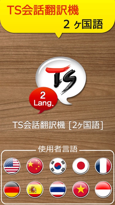 TS２ヶ国語会話翻訳機 screenshot1