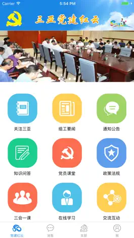 Game screenshot 三亚党建红云 mod apk