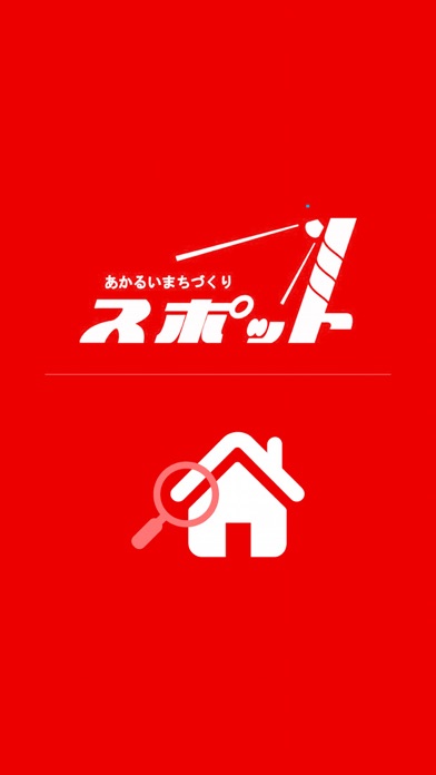 不動産のスポット screenshot