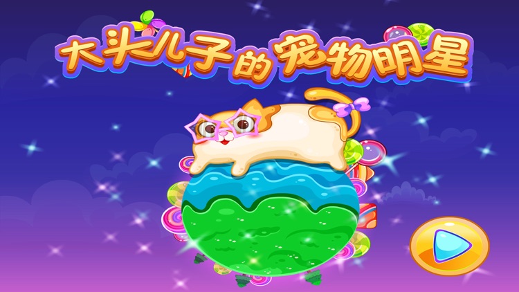 大头儿子的宠物明星 儿童游戏