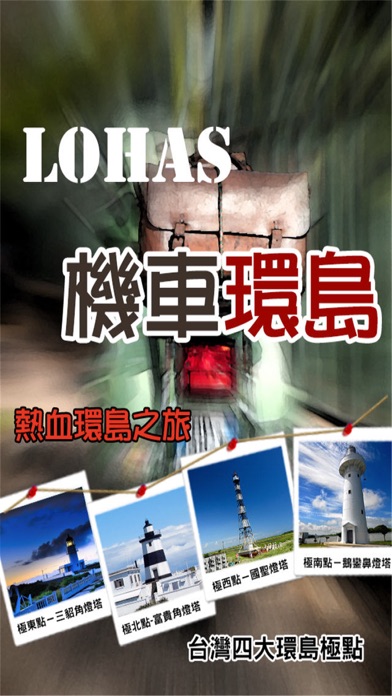 Screenshot #1 pour 機車環島遊台灣