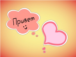 Каждый день мы пишем друг другу сообщения «Привет» или «Как жизнь»