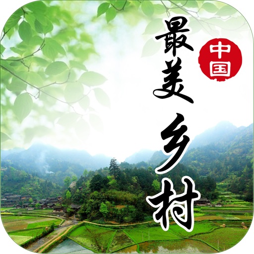 中国最美乡村