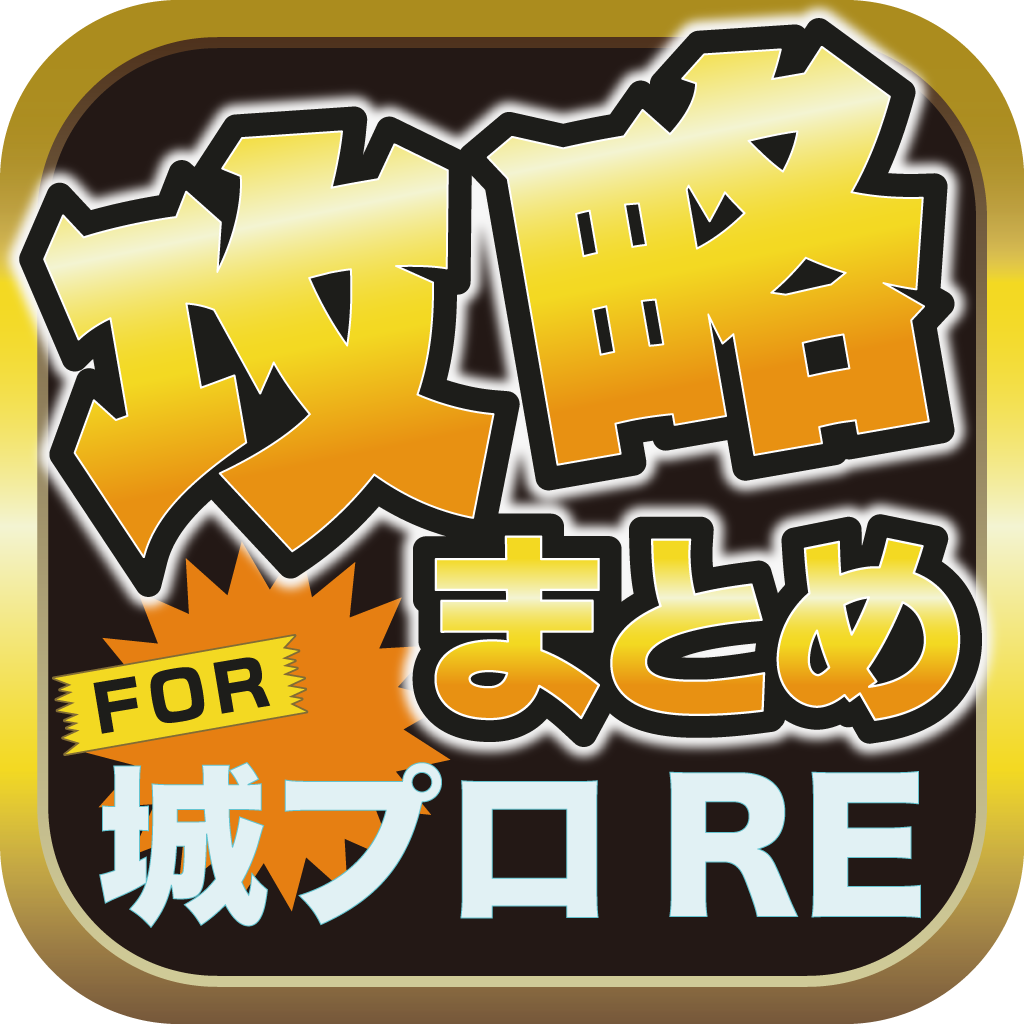 攻略ブログまとめニュース速報 For 御城プロジェクト Re 城プロre Iphoneアプリ Applion