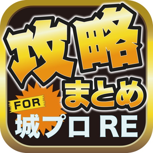 攻略ブログまとめニュース速報 for 御城プロジェクト:RE(城プロRE) icon