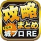 ▼姉妹アプリ累計140万ダウンロード突破の超人気シリーズから城プロREのアプリが登場！▼