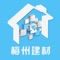 梅州建材是一款电商服务于一体的手机门户APP客户端 。