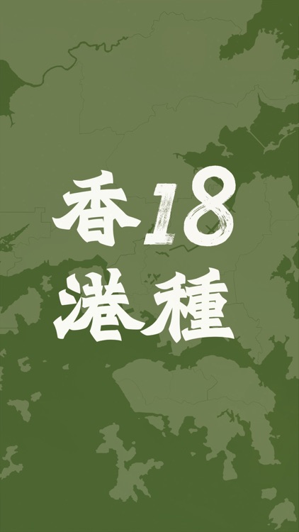 18種香港 Reimagine HK