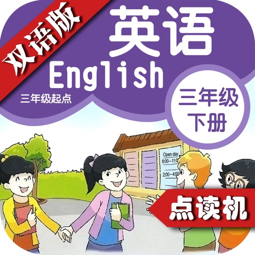 苏教版小学英语三年级下册 - 同步英语点读机小学生英语教材助手