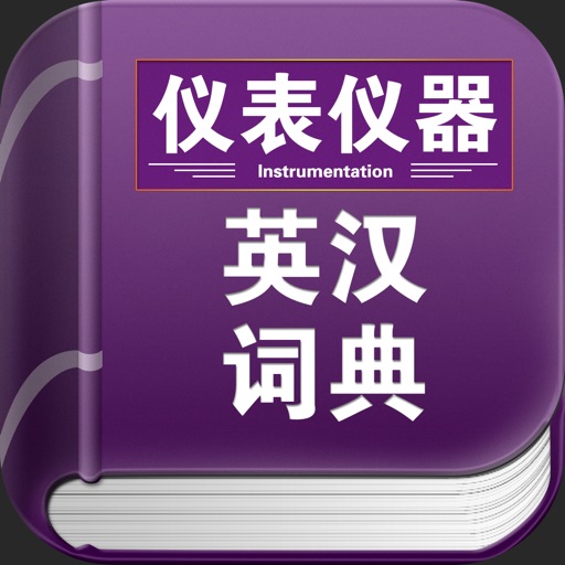 仪器仪表英汉词典 icon