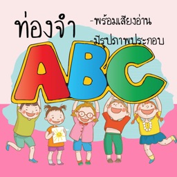 ท่อง abc มีเสียง สำหรับเด็ก