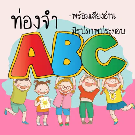 ท่อง abc มีเสียง สำหรับเด็ก Читы