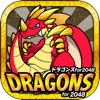 ドラゴンパズル for 2048 -無料で遊べるハマるぱずるゲーム日本語版-