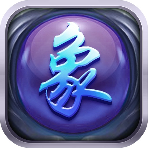 象棋世界(中国象棋单机版)棋牌游戏 icon