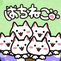 はちねこ　鉢に入った猫を育てよう〜ゆるゆる放置ゲーム