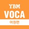 YBM VOCA 어원편