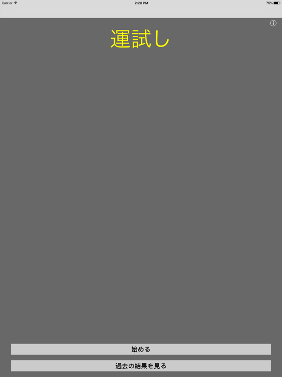 Screenshot #4 pour 運試し　無料