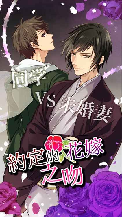 約定的花嫁之吻 ～面向女生的戀愛遊戲＊免費遊戲