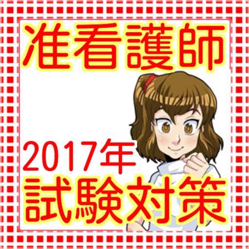 准看護士　国家試験対策2017年度向け icon