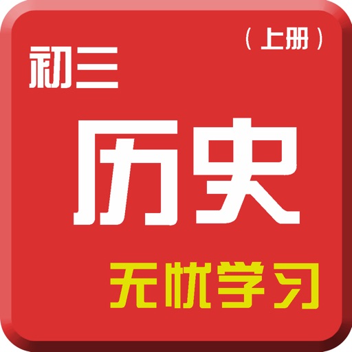 九年级历史上册-名师课堂导读-常识练习中考视频教程 icon