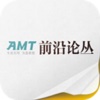 《AMT 前沿论丛》