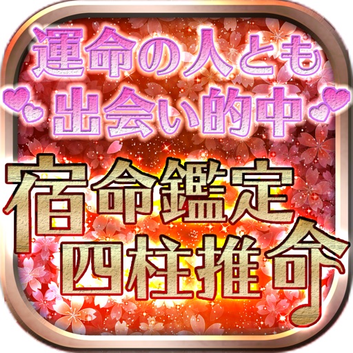 【無料 恋占い】運命の人と夢の出会いを果たす宿命鑑定‐愛知・橘あおい app icon