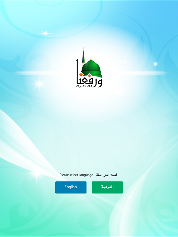 Screenshot #4 pour ورفعنا