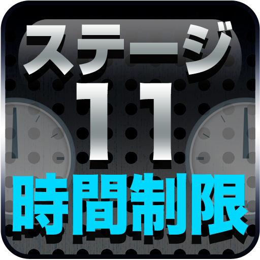 ステージ11時間内クリア