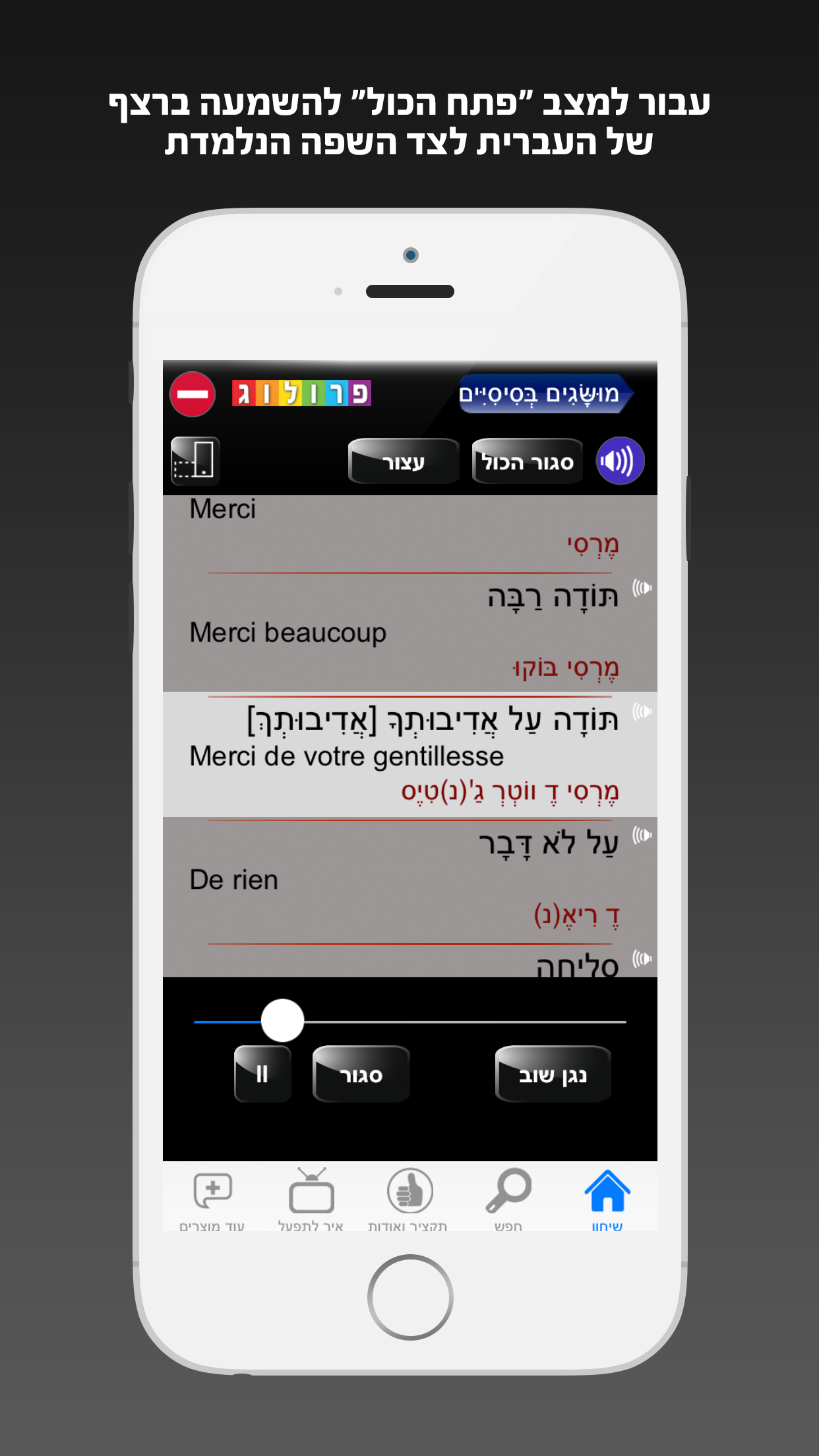 מדברים צרפתית עם שיחון פרולוג - כולל קריינות