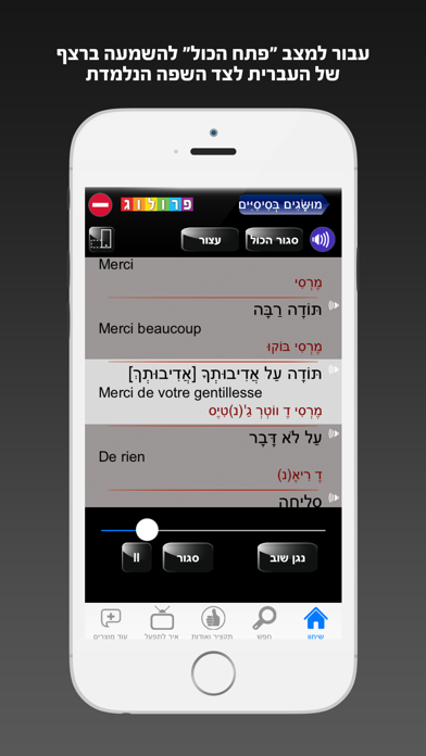 מדברים צרפתית עם שיחון פרולוג - כולל קריינות iPhone screenshot
