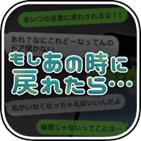 もしあの時に戻れたら…【放置メッセージアプリ風脱出ゲーム】