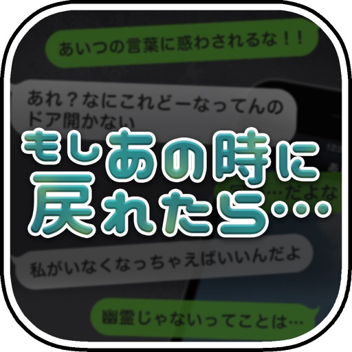 もしあの時に戻れたら…【放置メッセージアプリ風×脱出ゲーム】