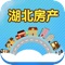 湖北房产app是一款专门发布湖北房产资讯的大型实用性信息平台，给您展示最新款的湖北房产展品；提供最实用的湖北房产资讯，研发最便捷的平台操作功能。