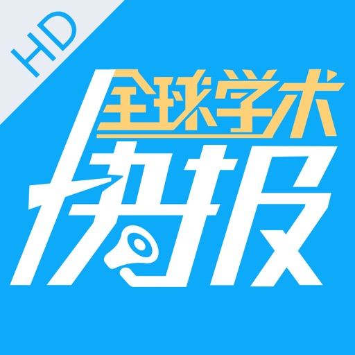 全球学术快报HD