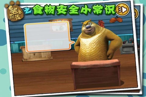 熊出没之食物安全常识 screenshot 3